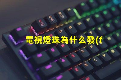 電視燈珠為什么發(fā)藍 海信電視為什么發(fā)藍